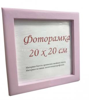Фоторамка 20х20 дерево, тип 3, светло-розовая